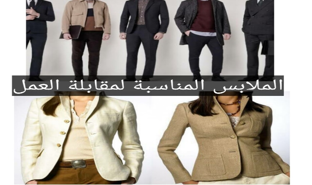 أخطاء شائعة في ملابسك يمكن أن تؤدي لعدم قبولك في مقابلة العمل إحترس منها