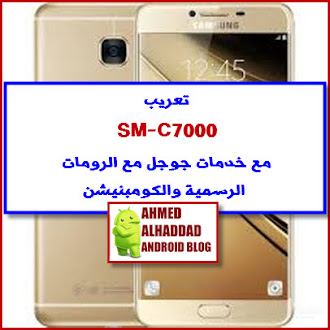 تعريب واضافة خدمات جوجل لهاتف Sm C7000 منقول