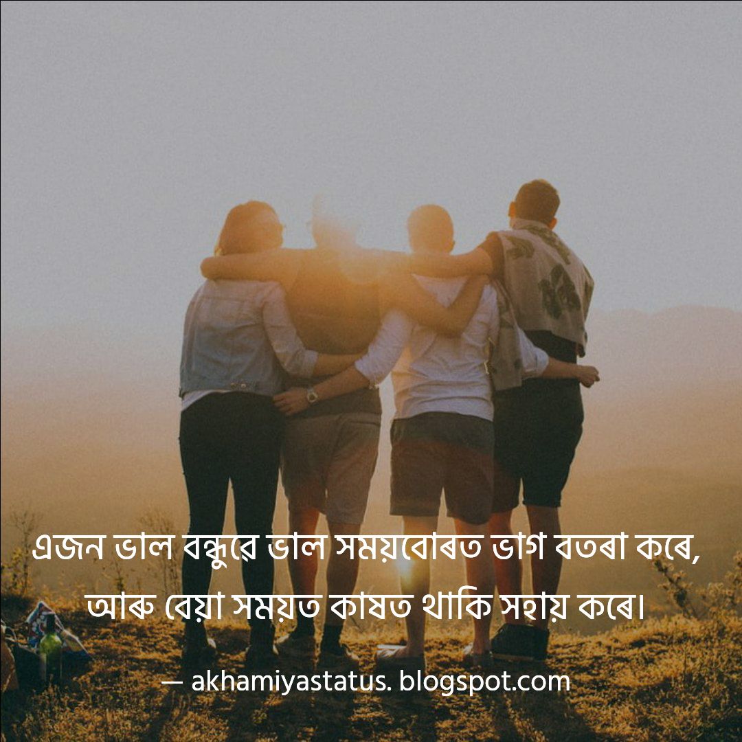 Best Assamese Friendship Status & Quotes অসমীয়া বন্ধুত্বমূলক ষ্টেটাছ