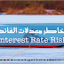  مخاطر معدلات الفائدة (Interest Rate Risk)