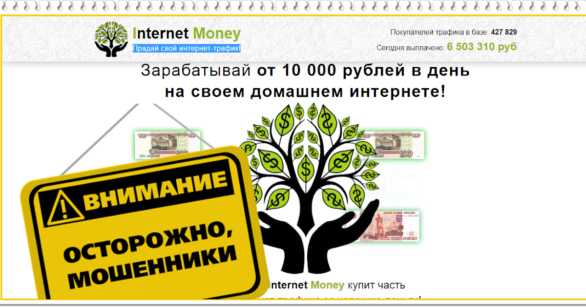 Трафик деньги интернет. Интернет мани. Деньги за отзыв. Деньги в интернете. Internet money состав.