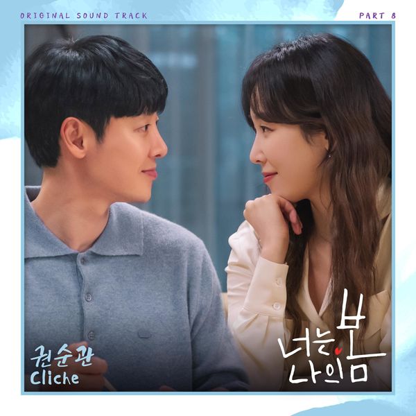 Kwon Soon Kwan – You Are My Spring OST Part 8