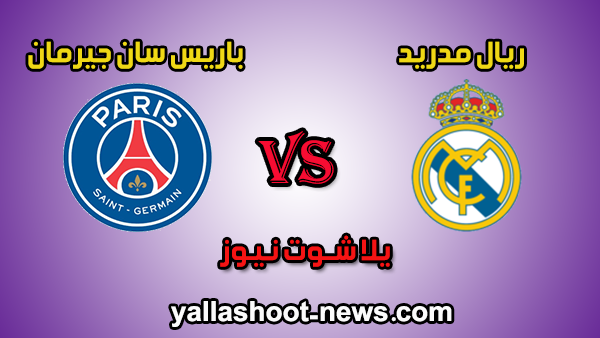 نتيجة مباراة ريال مدريد وباريس سان جيرمان اليوم 26-11-2019 في دوري أبطال أوروبا نتيجة مباراة ريال مدريد وباريس سان جيرمان اليوم 26-11-2019 في دوري أبطال أوروبا