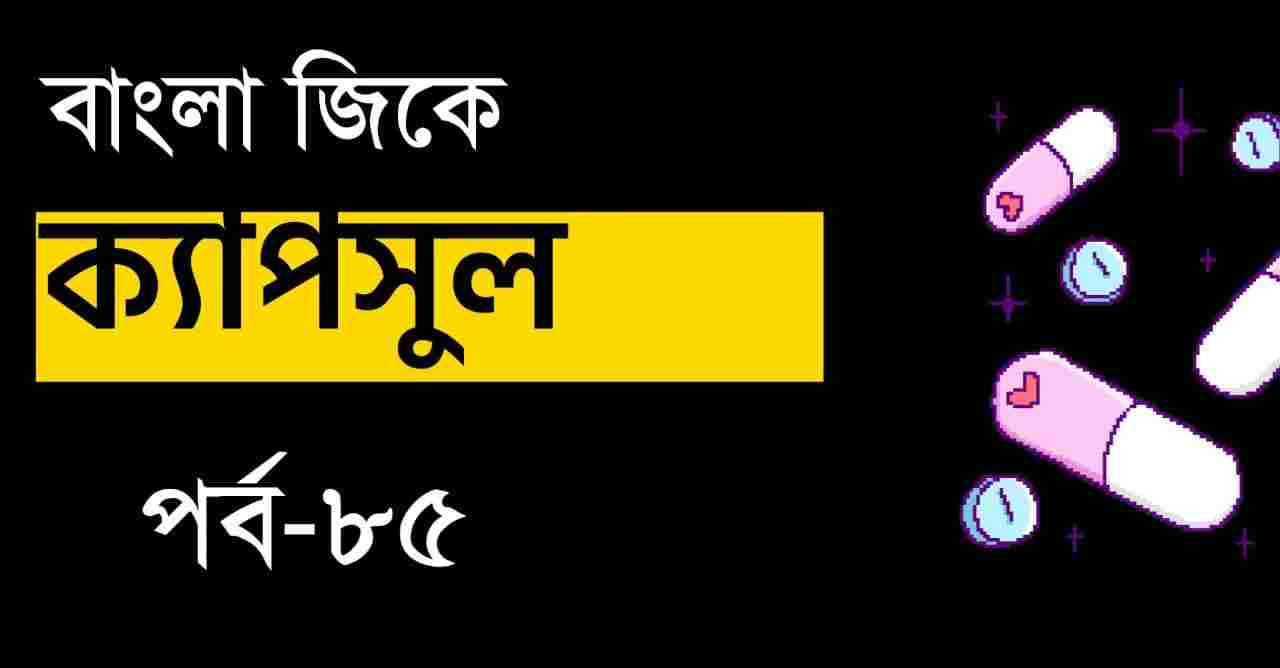 Bengali GK Capsule Part-85 for Exams