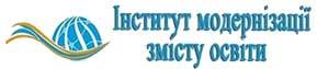 Інститут модернізації змісту освіти.