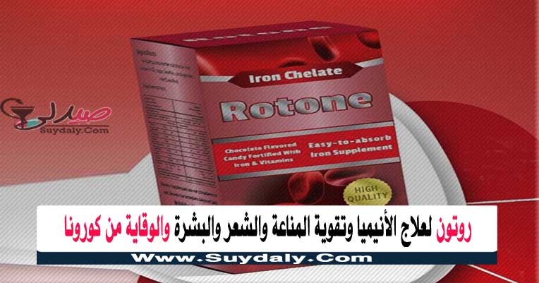 روتون Rotone أقراص مكمل غذائي لعلاج الأنيميا وفقر الدم مقوي