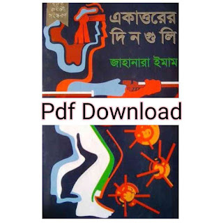 একাত্তরের দিনগুলি জাহানারা ইমাম Pdf Download