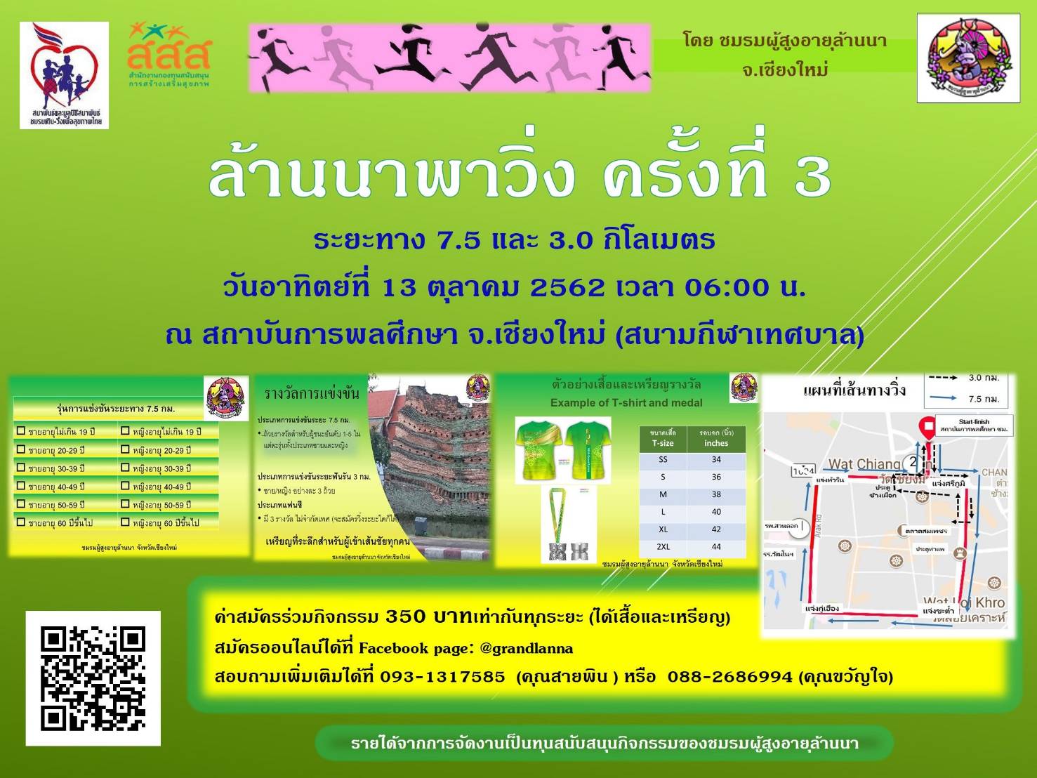 ล้านนาพาวิ่ง ครั้งที่ 3 Run with Senior Lanna 3rd วันอาทิตย์ที่ 13 ตุลาคม 2562 เวลา 06.00 น. ณ สถาบันการพลศึกษา จังหวัดเชียงใหม่