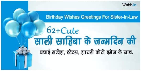 Birthday Wishes for Sali Sahiba in Hindi