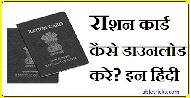 Ration Card Online Download Kaise Kare