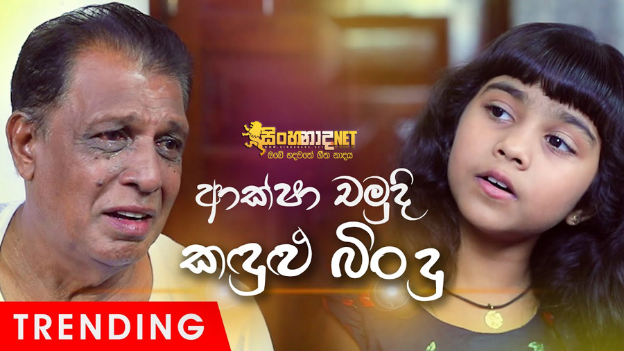 Kandulu Bindu - Aksha Chamudi (Sangeethe TV Derana).mp4