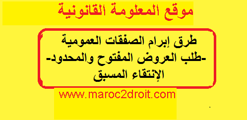 طرق إبرام الصفقات العمومية-طلب العروض المفتوح والمحدود- الإنتقاء المسبق