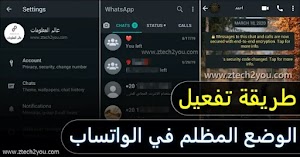 كيفية تفعيل الوضع الليلي في الواتساب || كيفية استخدام المظهر الداكن WhatsApp - عالم المعلومات