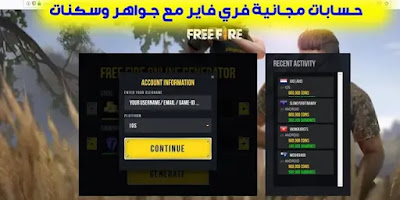 حسابات مجانية فري فاير مع جواهر وسكنات (Garena Free Fire) سرقة حسابات فري فاير، حسابات فري فاير، طريقة سرقة حسابات فري فاير، سرقة حسابات فري فاير عن طريق id، فري فاير، سرقة حسابات فري فاير تايلاند 2020، طريقة الحصول على حسابات فري فاير، كيفية سرقة حسابات فري فاير، طريقة لسرقة حسابات فري فاير، أسهل طريقة لسرقة حسابات فري فاير شرق أوسط، طريقة سرقة الحسابات فري فاير، سرقة حسابات فري فاير بid، سرقة حسابات فري فاير 2021، سرقة حسابات فري فاير من الايدي، سرقة حسابات فري فاير فيسبوك، حسابات فري فاير مجانية، فري فاير حسابات مجانية