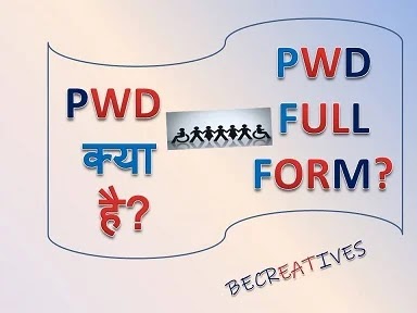 PWD full form in Hindi : PWD क्या है? इसके क्या कार्य है?