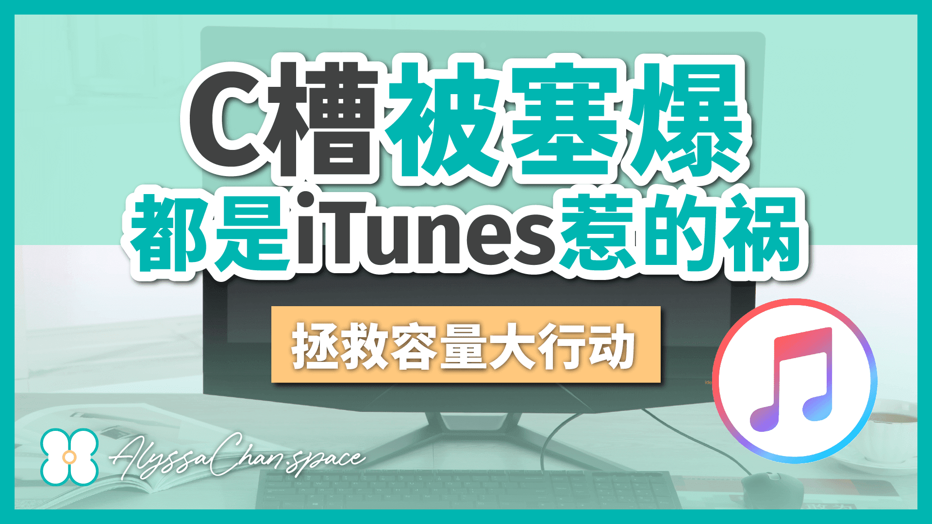 [Win] 释放C Drive空间：更改iTunes备份位置