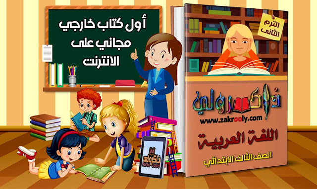 حصريا كتاب ذاكرولي في اللغة العربية للصف الثالث الابتدائي الترم الثاني 2020