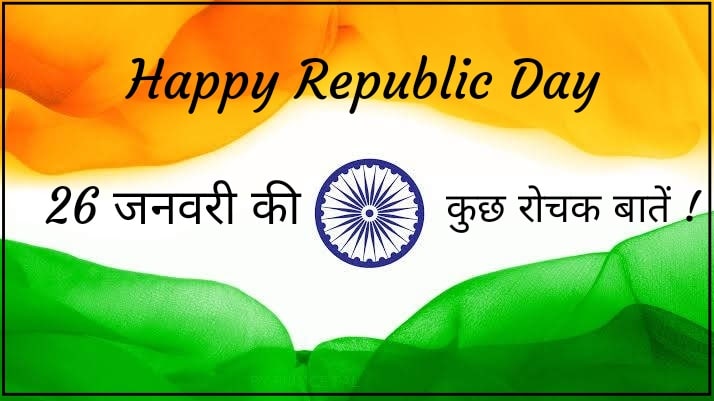 26 जनवरी गणतंत्र दिवस के कुछ तथ्य 26 January republic day facts in hindi 2020
