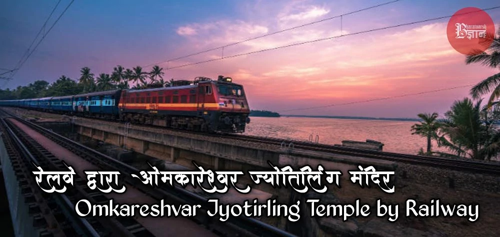 Omkareshvar Jyotirling Temple by train