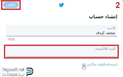 عمل حساب تويتر مجاني عمل حساب تويتر مجاني