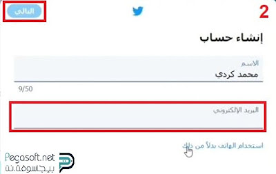 عمل حساب تويتر مجاني