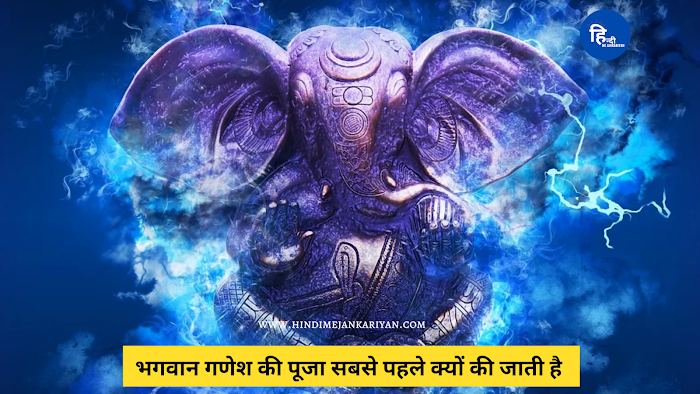 भगवान Ganesha की पूजा सबसे पहले क्यों की जाती है  | Hindi me Jankariyan