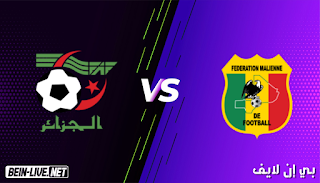 مشاهدة مباراة الجزائر ومالي بث مباشر اليوم بتاريخ 06-06-2021 في مباراة ودية