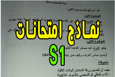 نامذج امتحانات السابقة شعبة القانون الفصل الاول مادة المخل للعلوم القانونية