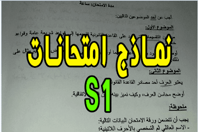 نماذج امتحانات شعبة القانون الفصل الاول مادة المخل إلى العلوم القانونية