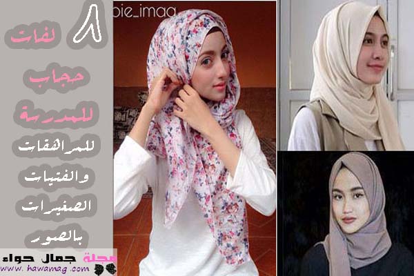 لفات طرح للمراهقات، لفات حجاب للمراهقات ، لفات حجاب للمراهقات 2018، لفات حجاب للفتيات الصغار، لفات حجاب للفتيات الصغيرات، لفات حجاب للمدرسة ، لفات حجاب للبنات لفات طرح للمراهقات، لفات حجاب للمراهقات ، لفات حجاب للمراهقات 2018، لفات حجاب للفتيات الصغار، لفات حجاب للفتيات الصغيرات، لفات حجاب للمدرسة ، لفات حجاب للبنات