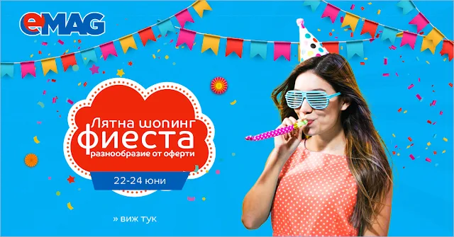 emag лятна фиеста