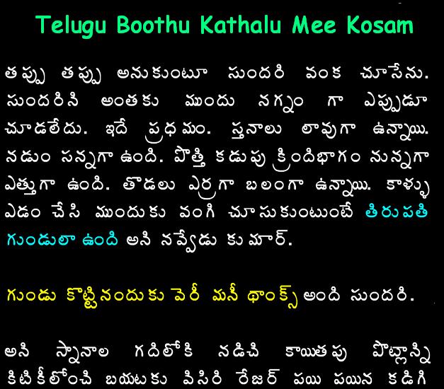 Telugu Boothu Kathalu In Telugu