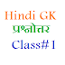 # GK Questions answers in hindi Class#1 - सरकारी नौकरी Coaching