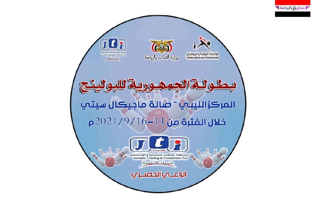 برعاية شركة جمعان .. بطولة الجمهورية للبولينج تنطلق السبت بمشاركة ١٠٠ لاعبا برعاية شركة جمعان .. بطولة الجمهورية للبولينج تنطلق السبت بمشاركة ١٠٠ لاعبا