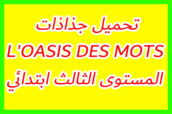 تحميل جذاذات L'oasis des mots المستوى الثالث ابتدائي الطبعة الجديدة