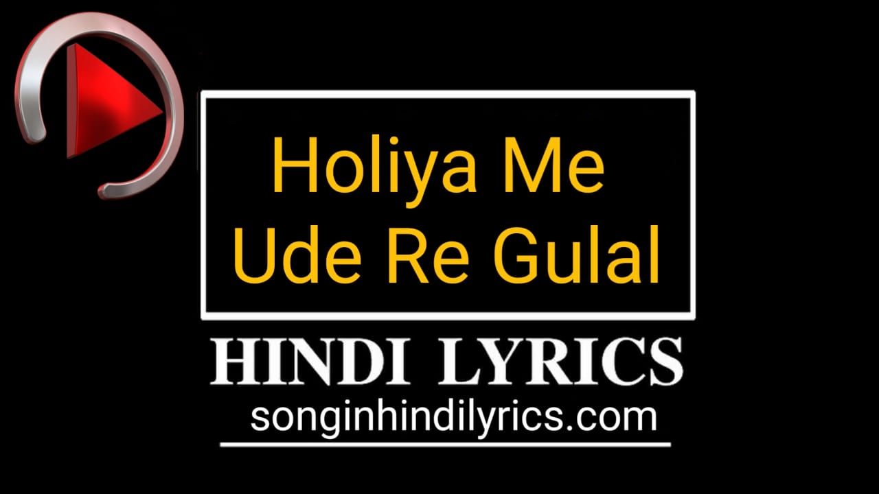 à¤¹ à¤² à¤¯ à¤® à¤à¤¡ à¤° à¤ à¤² à¤² Holiya Me Ude Re Gulal Lyrics Ila Arun Holi Song Here we are showing you. holiya me ude re gulal lyrics