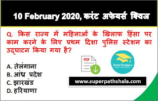Daily Current Affairs Quiz in Hindi 10 February 2020 Daily Current Affairs Quiz in Hindi 10 February 2020
