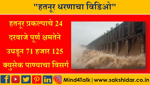 हतनूर प्रकल्पाचे 24 दरवाजे पूर्ण क्षमतेने उघडून 71 हजार 125 क्युसेक पाण्याचा विसर्ग | Hatnur Dam Open Video