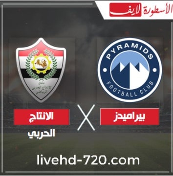 بث مباشر مباراة بيراميدز والانتاج الحربي اليوم مشاهدة مباراة بيراميدز والانتاج الحربي بث مباشر