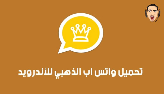 تزيل واتس اب الذهبي للاندرويد اخر اصدار