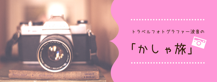 トラベルフォトグラファー波音の「かしゃ旅」