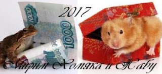 Жаба+Хомяк 2017