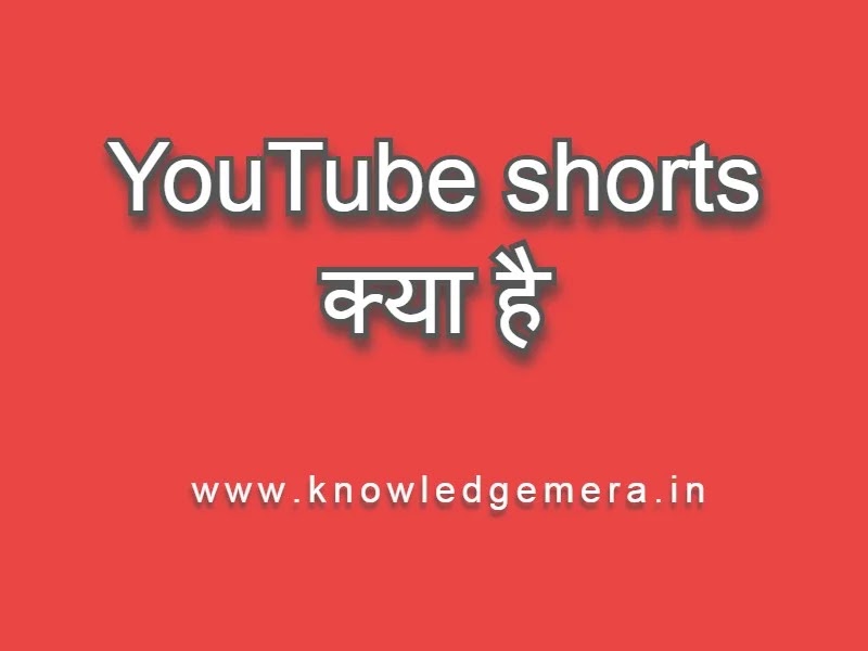 YouTube shorts kya hai