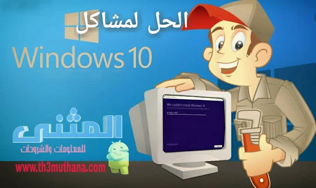 شرح حل جميع مشاكل Windows 10 بأستخدام أداة واحدة فقط