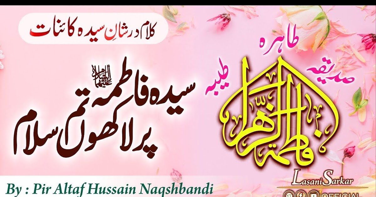 سیدہ النساء سیدہ فاطمتہ الزہرہ(علیہ السلام) SYEDA FATIMA TU ZAHRA AS