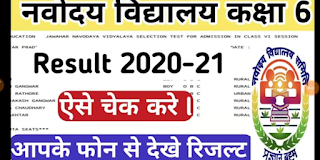 Navodaya Result 2020|Navodaya Result 2020 class 6 |JNV Result 2020| JNV 6th Result.
