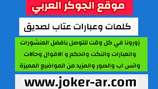 كلمات وعبارات عتاب لصديق 2021 , رسائل عتاب قوية للاصدقاء , مسجات عتاب مؤثرة جدا -plus-roku.com