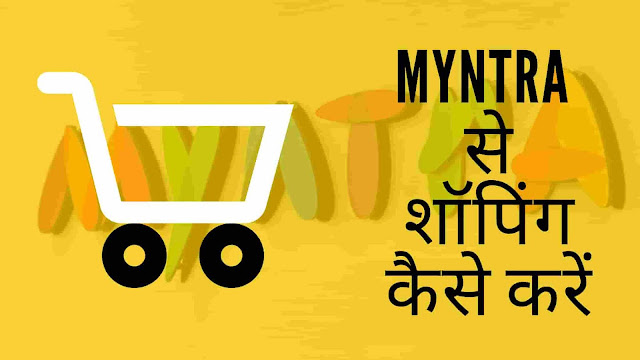 Myntra से शॉपिंग कैसे करें