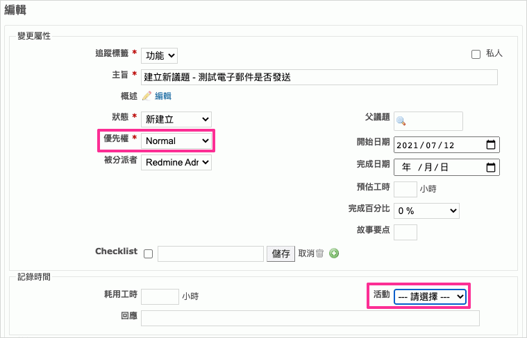 Redmine 議題優先權