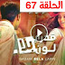 مسلسل قدري بلا لون الجزء الثالث الحلقة 67 مسلسل قدري بلا لون الجزء الثالث الحلقة 67